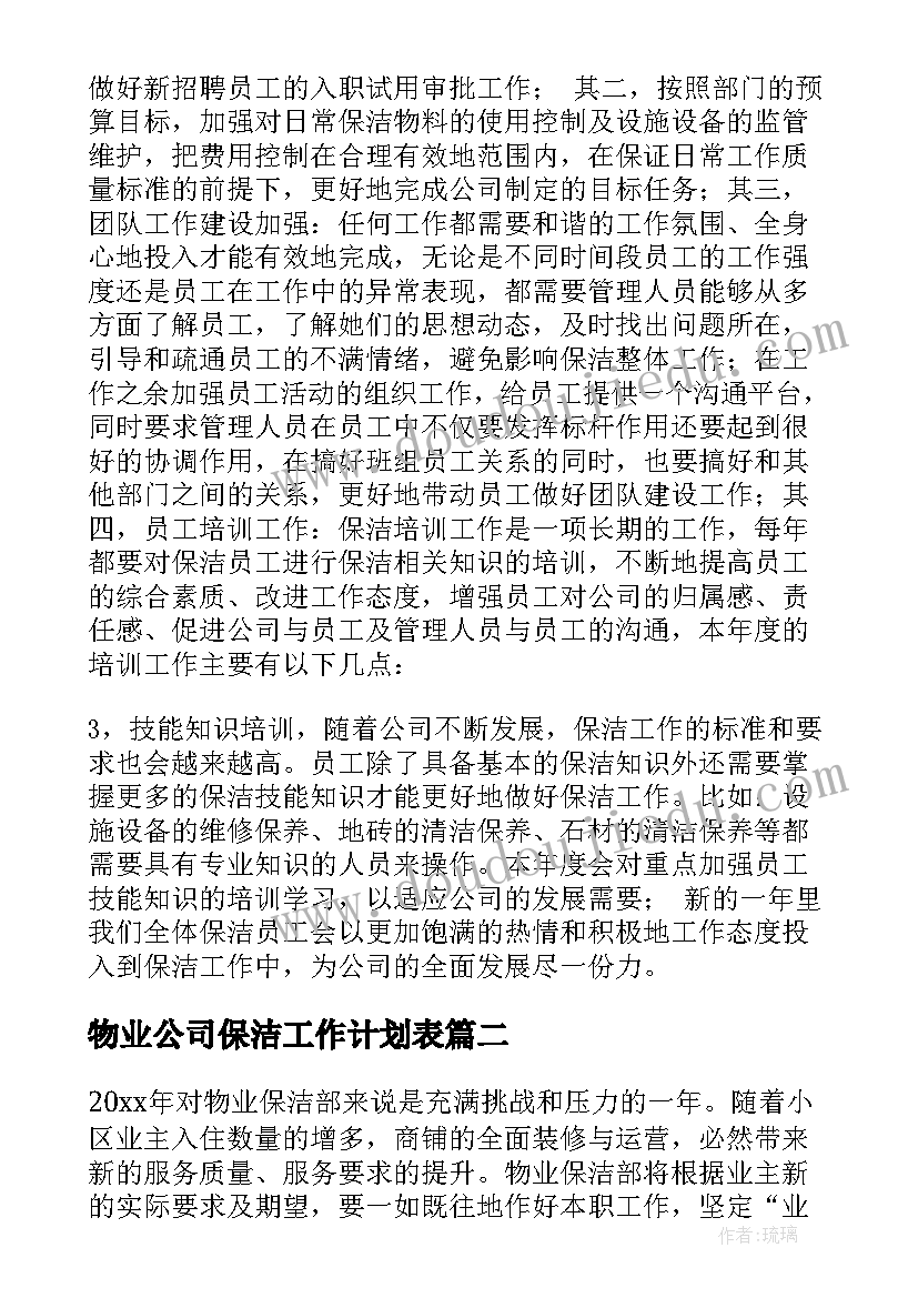 物业公司保洁工作计划表(实用7篇)