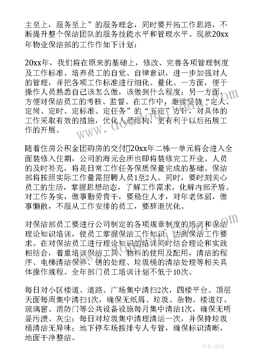 物业公司保洁工作计划表(实用7篇)