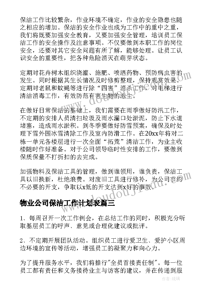 物业公司保洁工作计划表(实用7篇)