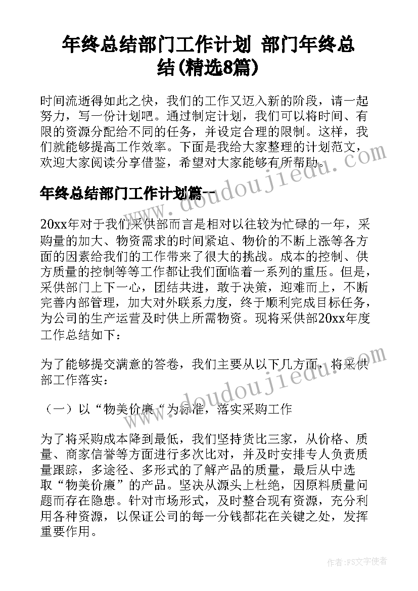 年终总结部门工作计划 部门年终总结(精选8篇)