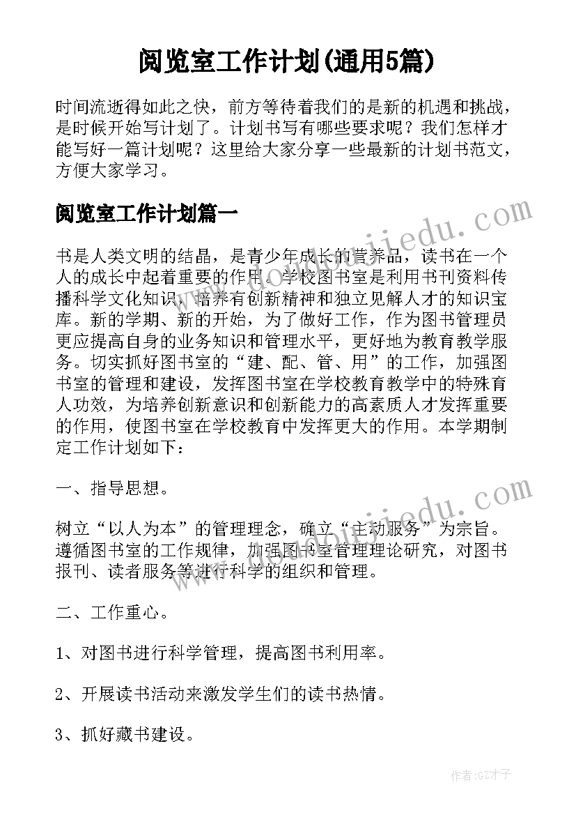 阅览室工作计划(通用5篇)