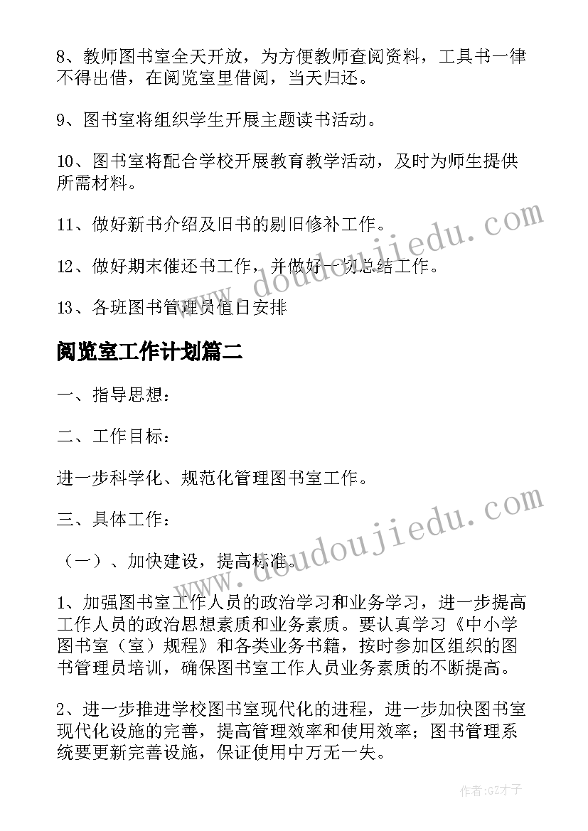 阅览室工作计划(通用5篇)