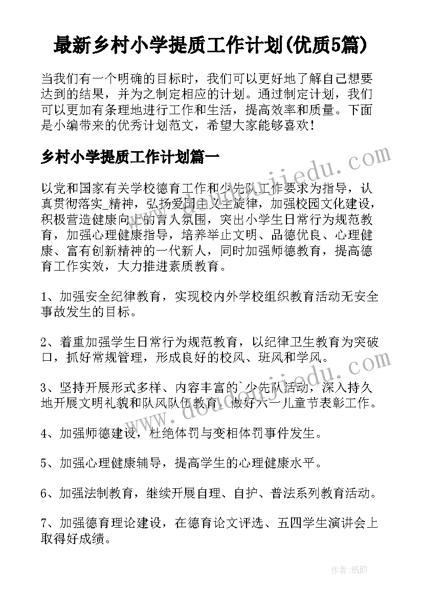 最新乡村小学提质工作计划(优质5篇)