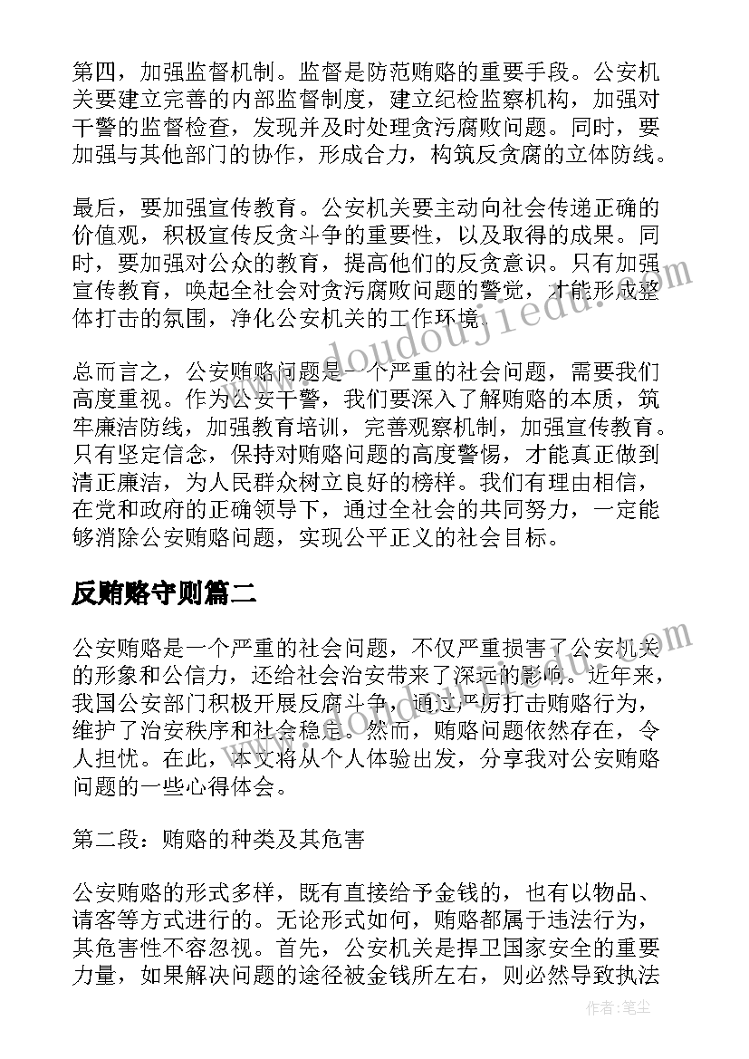 2023年反贿赂守则 公安贿赂心得体会(大全5篇)