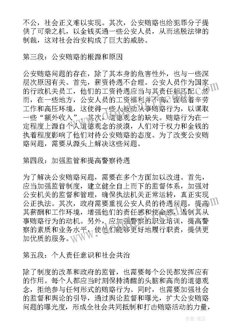 2023年反贿赂守则 公安贿赂心得体会(大全5篇)