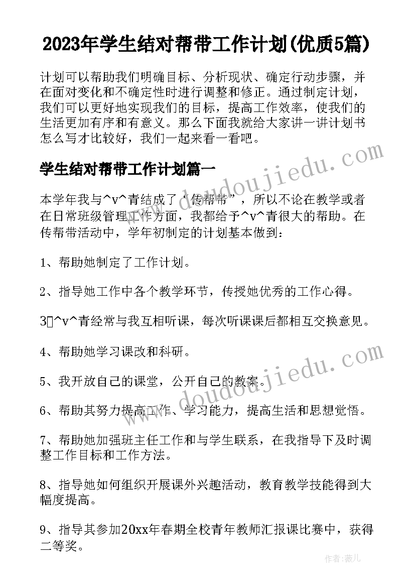 2023年学生结对帮带工作计划(优质5篇)