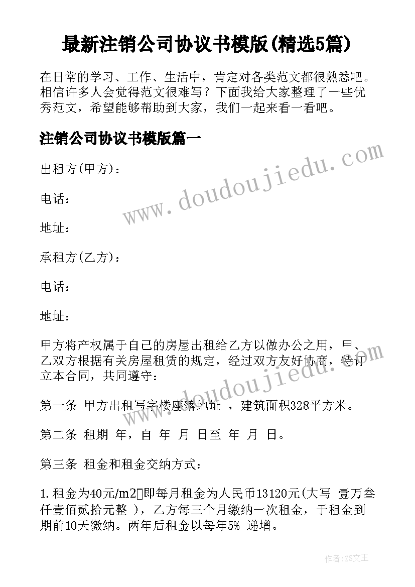 最新注销公司协议书模版(精选5篇)