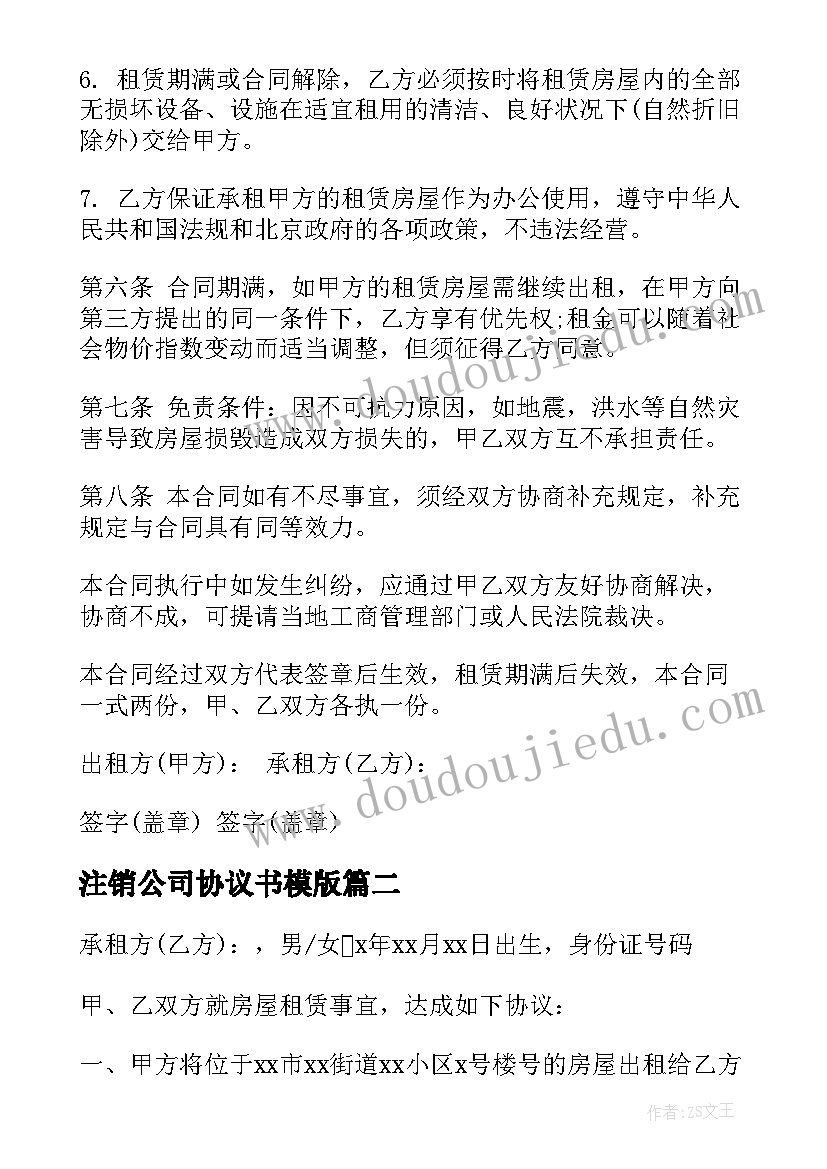 最新注销公司协议书模版(精选5篇)