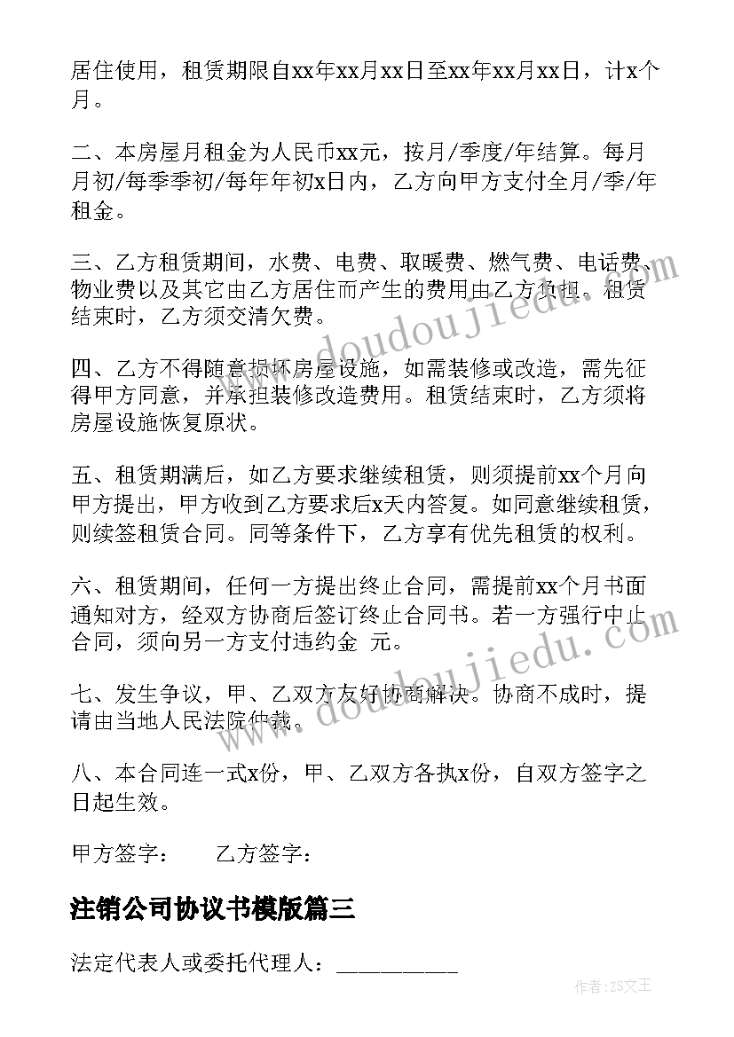 最新注销公司协议书模版(精选5篇)