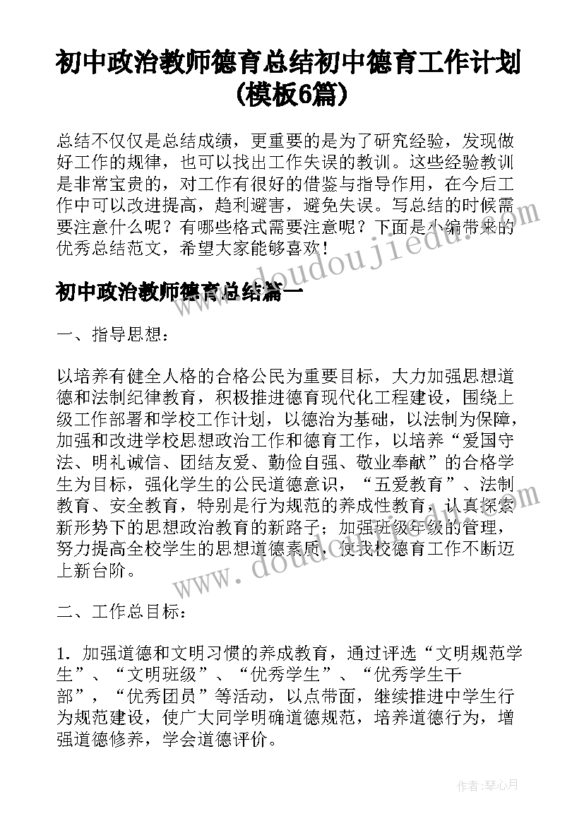 初中政治教师德育总结 初中德育工作计划(模板6篇)