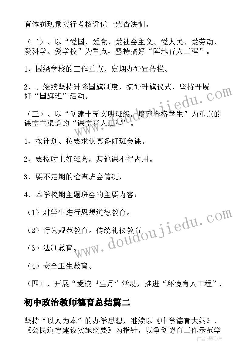 初中政治教师德育总结 初中德育工作计划(模板6篇)