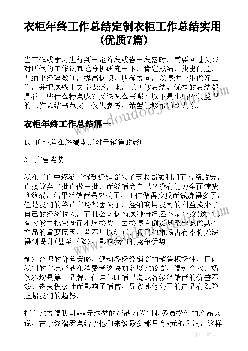 衣柜年终工作总结 定制衣柜工作总结实用(优质7篇)