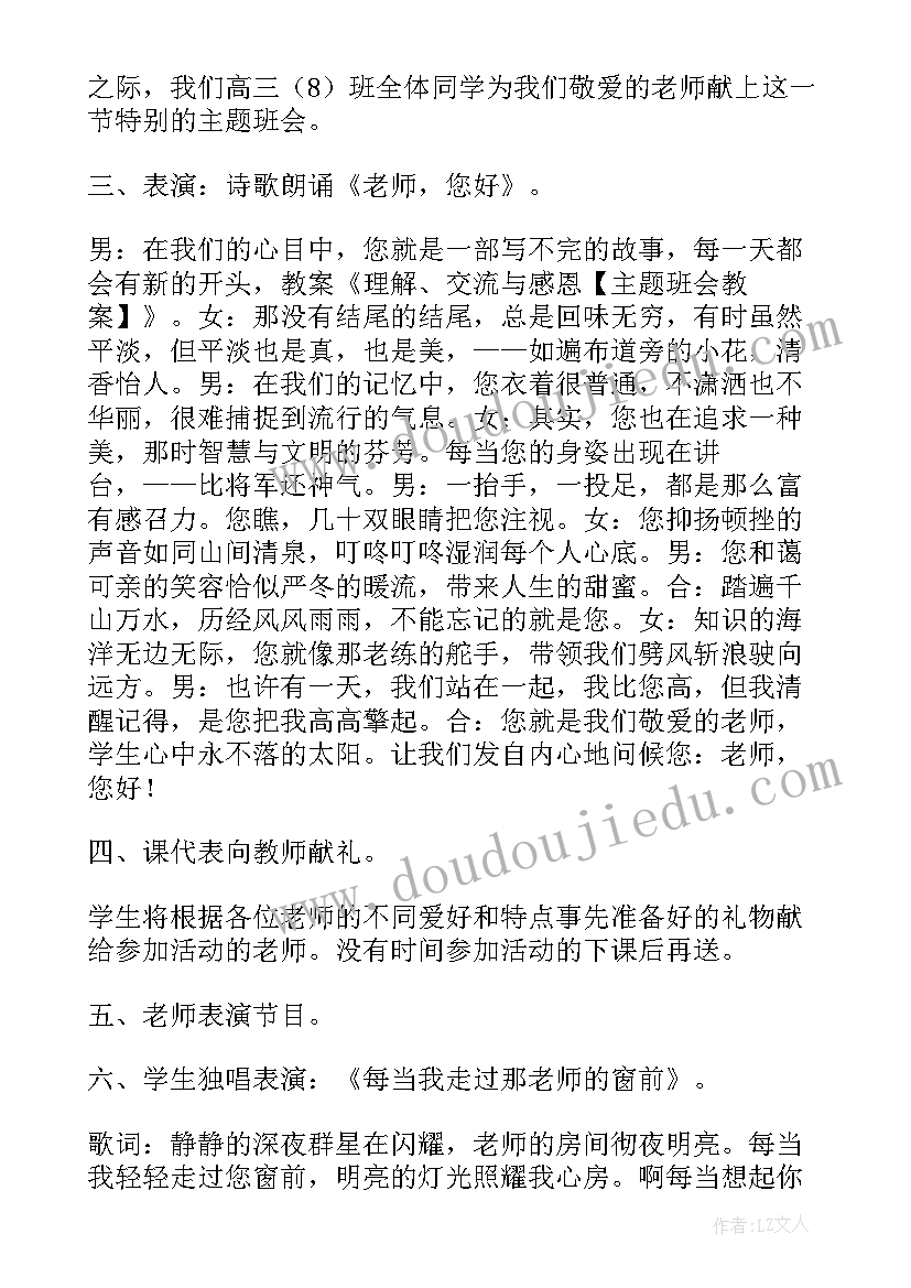 最新以感恩老师为的班会 感恩班会教案(实用7篇)