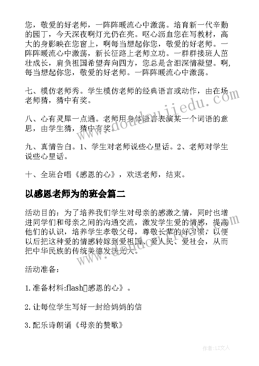 最新以感恩老师为的班会 感恩班会教案(实用7篇)