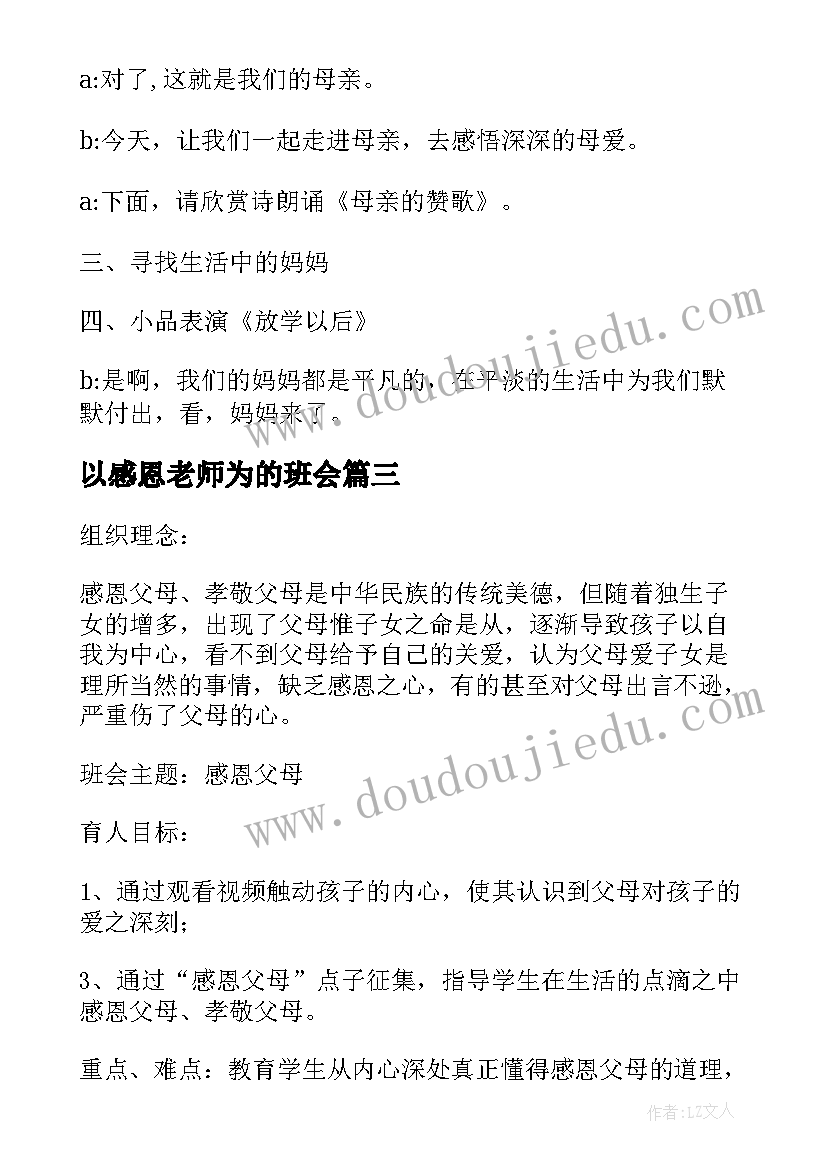 最新以感恩老师为的班会 感恩班会教案(实用7篇)