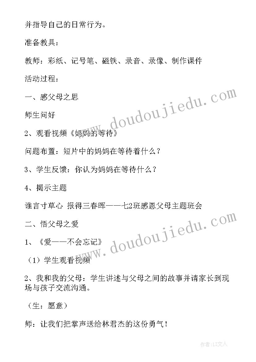 最新以感恩老师为的班会 感恩班会教案(实用7篇)