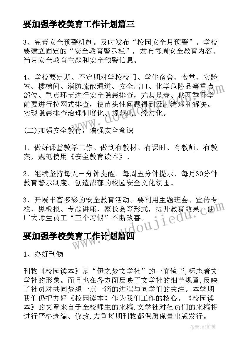 2023年要加强学校美育工作计划 加强学校安全管理工作计划(优秀5篇)