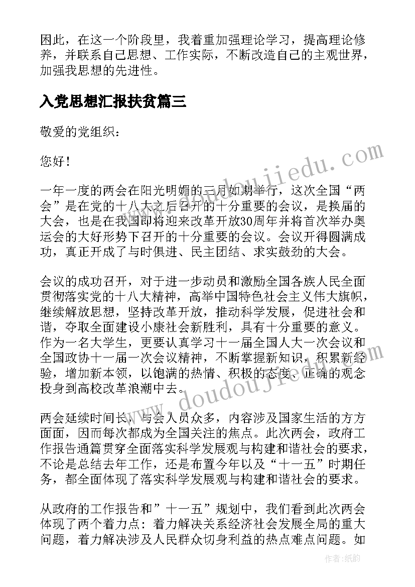 2023年入党思想汇报扶贫 思想汇报思想汇报入党思想汇报(实用7篇)