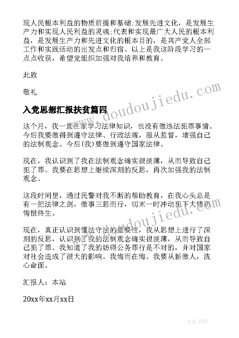 2023年入党思想汇报扶贫 思想汇报思想汇报入党思想汇报(实用7篇)