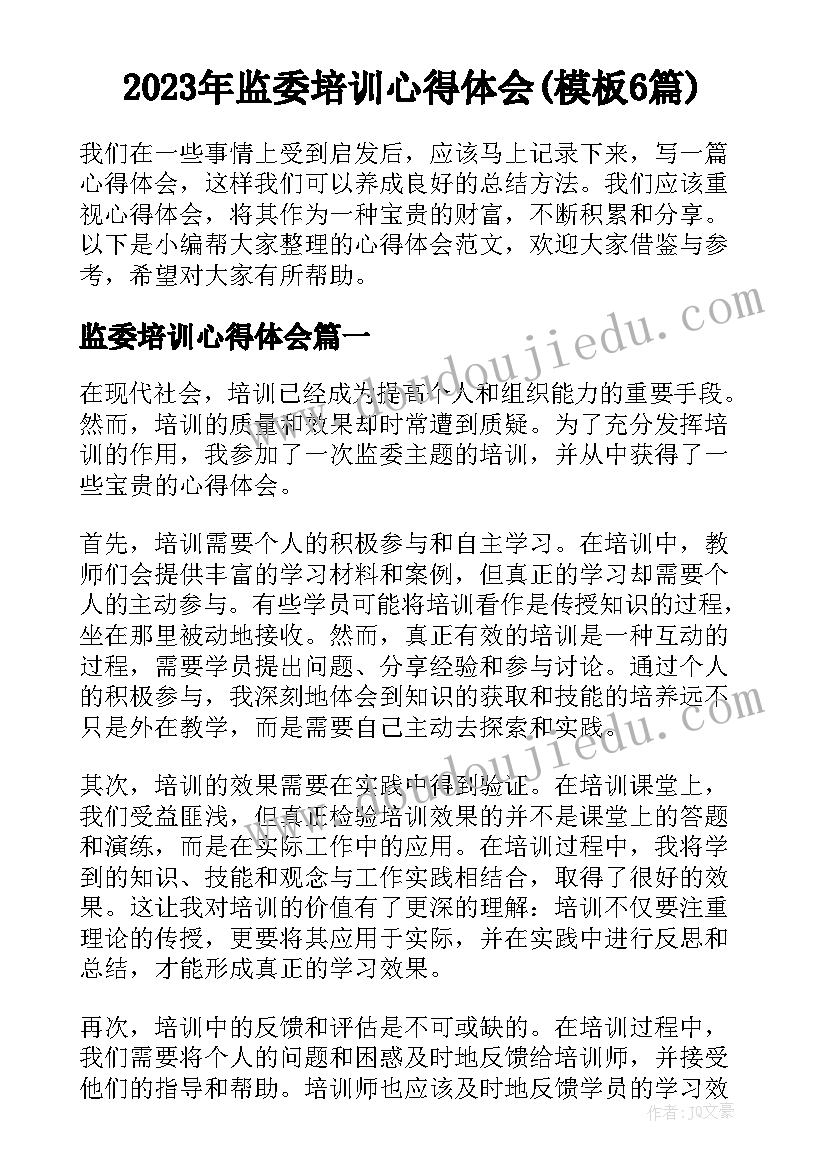 2023年监委培训心得体会(模板6篇)