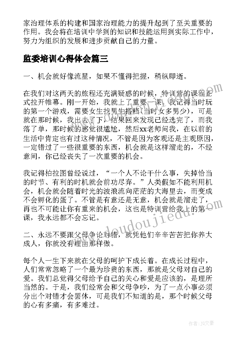 2023年监委培训心得体会(模板6篇)