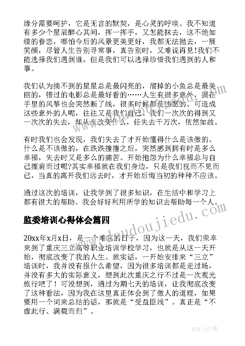 2023年监委培训心得体会(模板6篇)