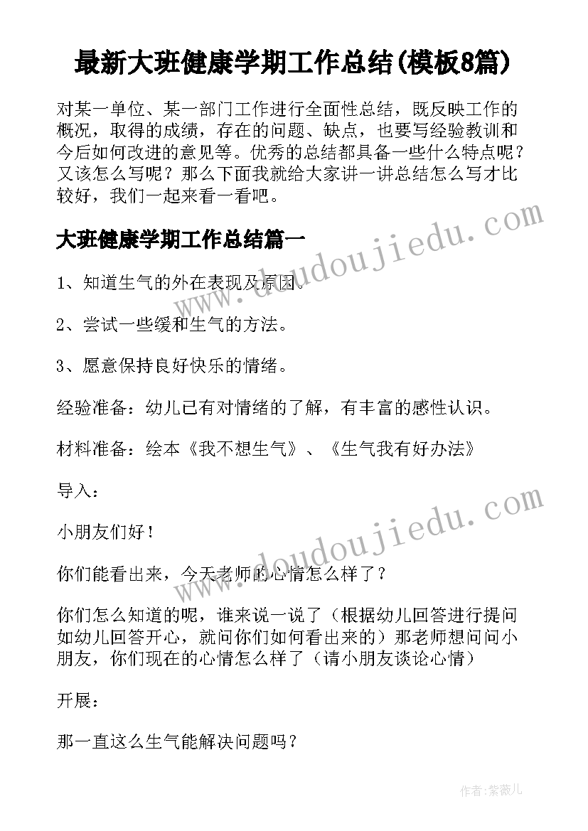 最新大班健康学期工作总结(模板8篇)