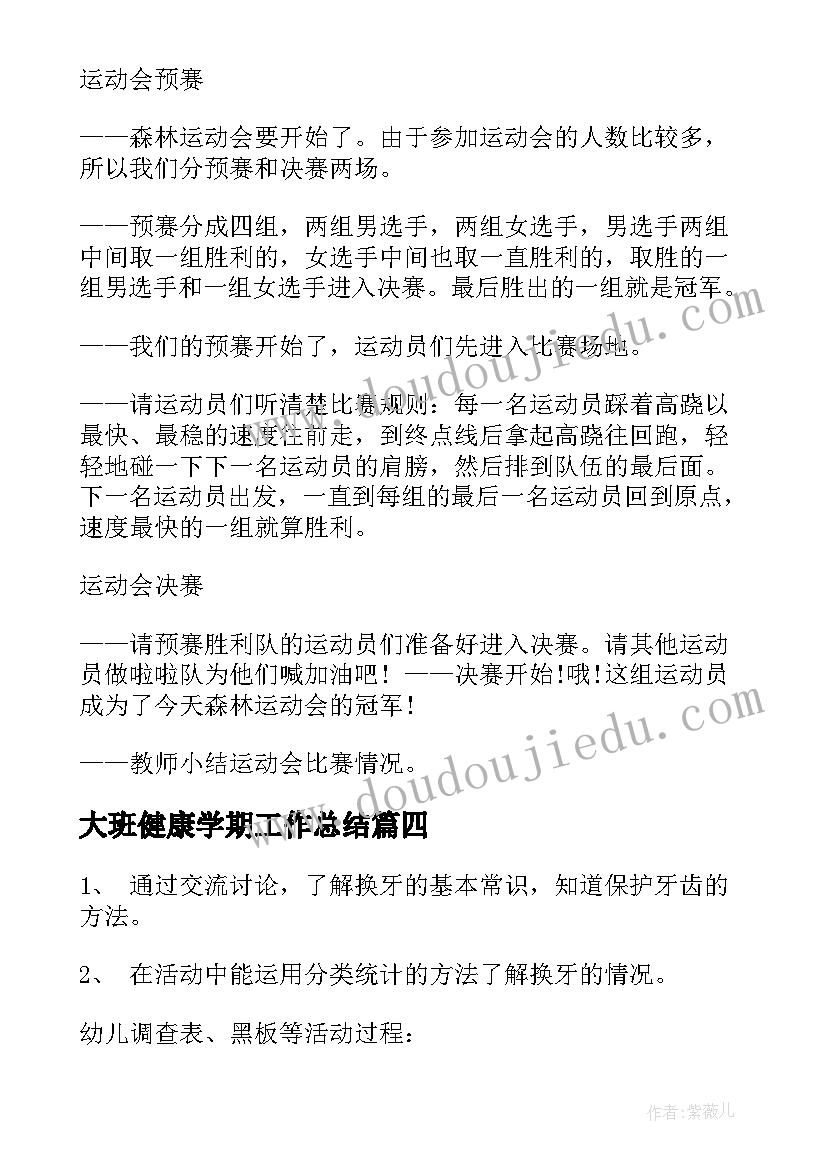 最新大班健康学期工作总结(模板8篇)