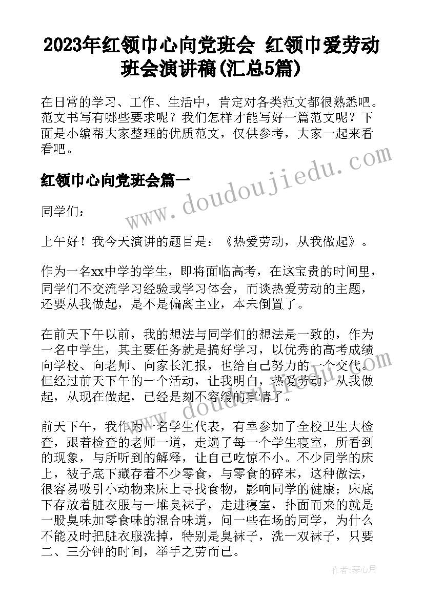 2023年红领巾心向党班会 红领巾爱劳动班会演讲稿(汇总5篇)