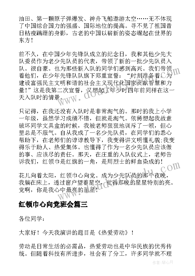 2023年红领巾心向党班会 红领巾爱劳动班会演讲稿(汇总5篇)