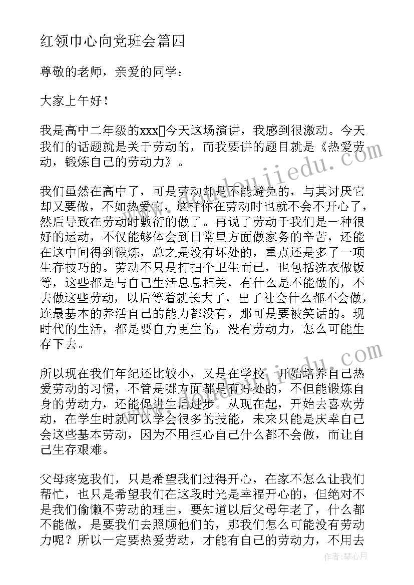 2023年红领巾心向党班会 红领巾爱劳动班会演讲稿(汇总5篇)