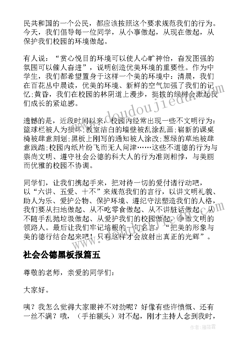 社会公德黑板报 社会公德演讲稿(优质5篇)