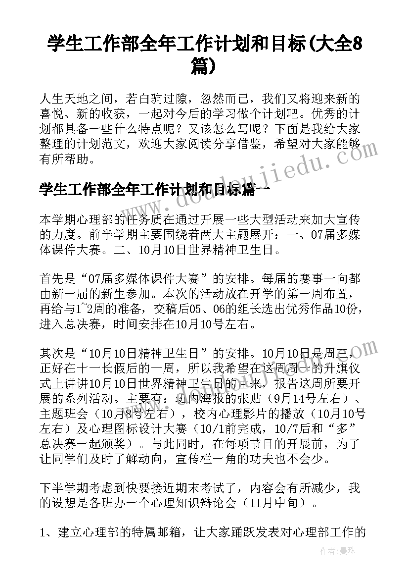 学生工作部全年工作计划和目标(大全8篇)