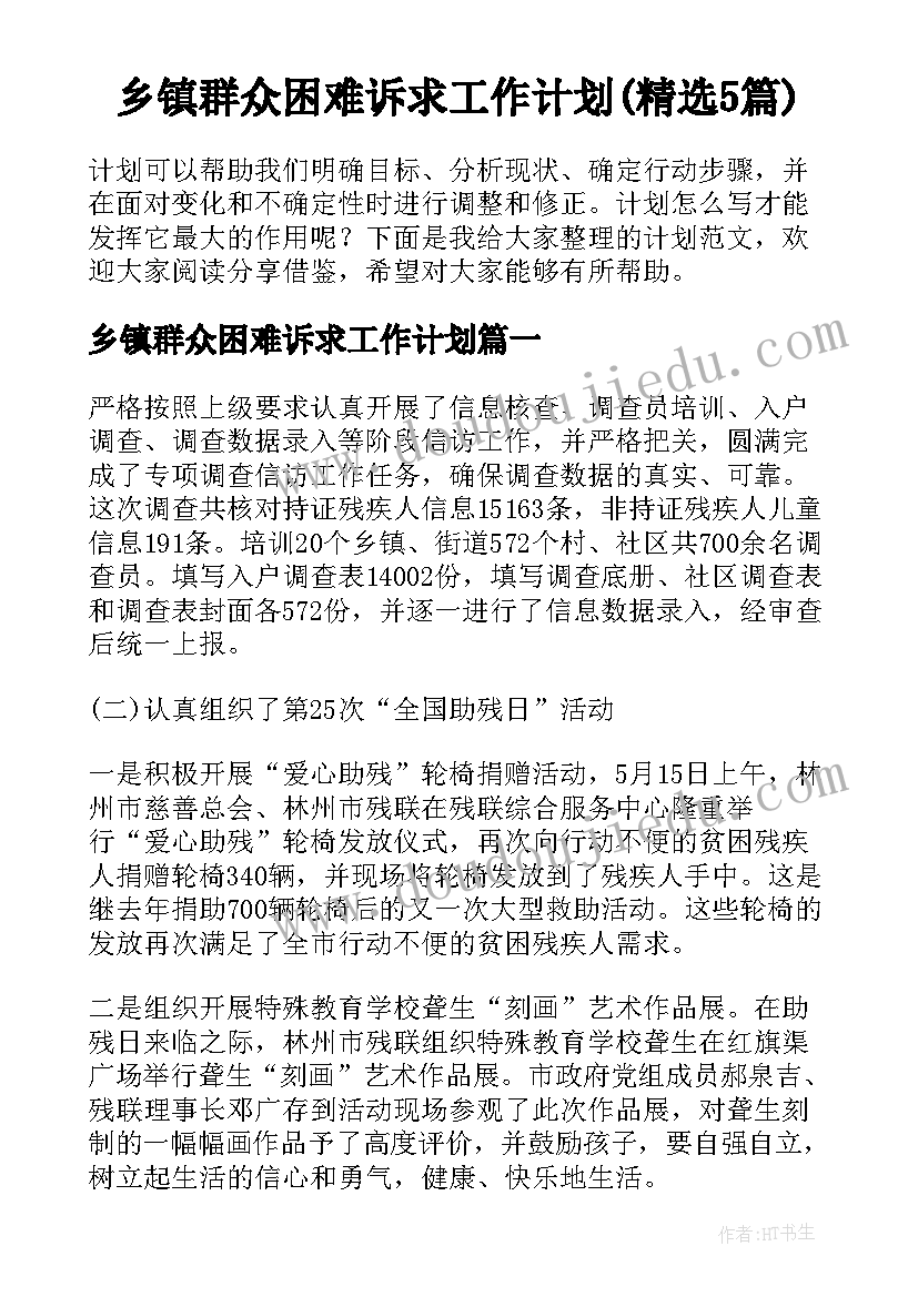 乡镇群众困难诉求工作计划(精选5篇)