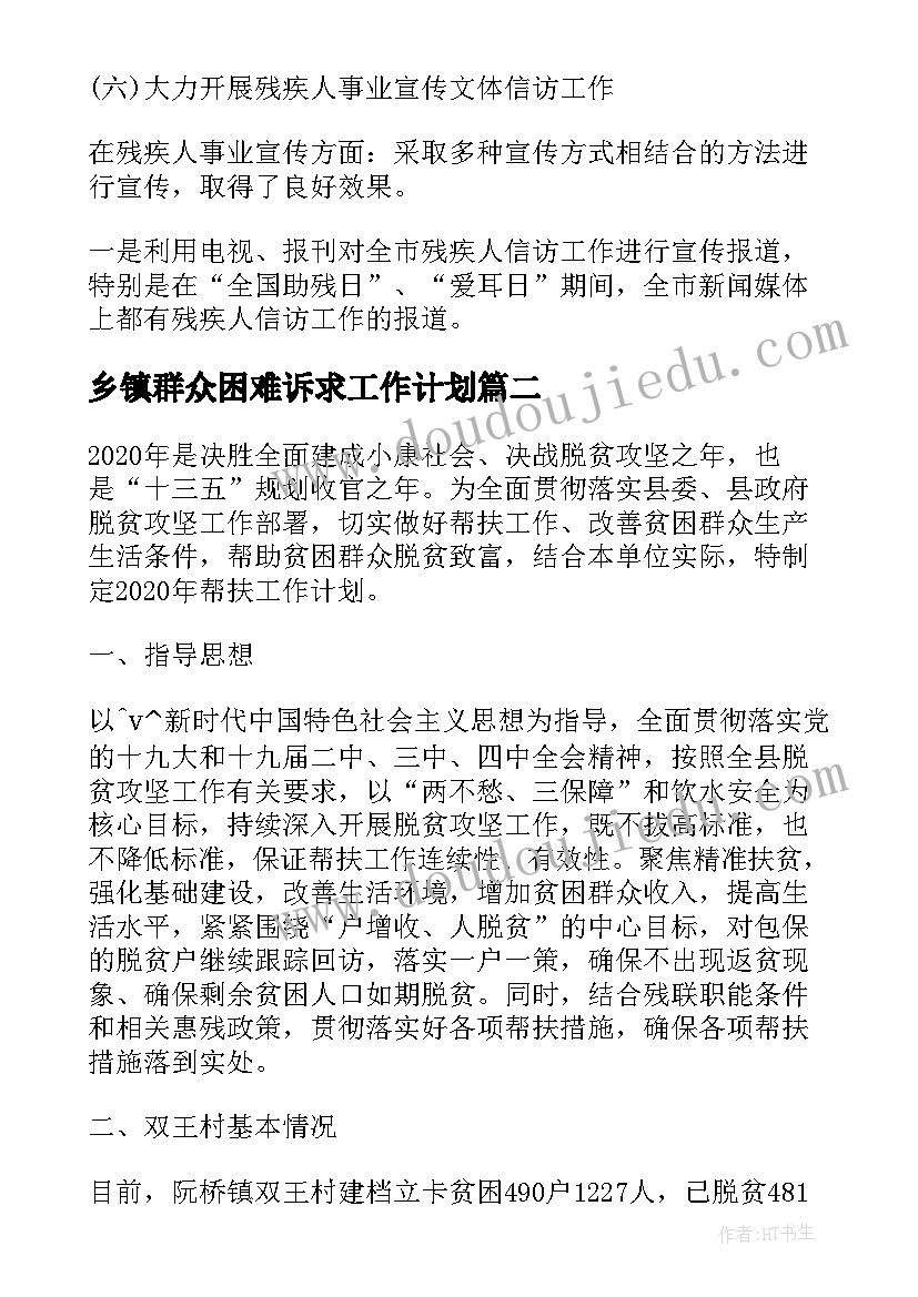 乡镇群众困难诉求工作计划(精选5篇)