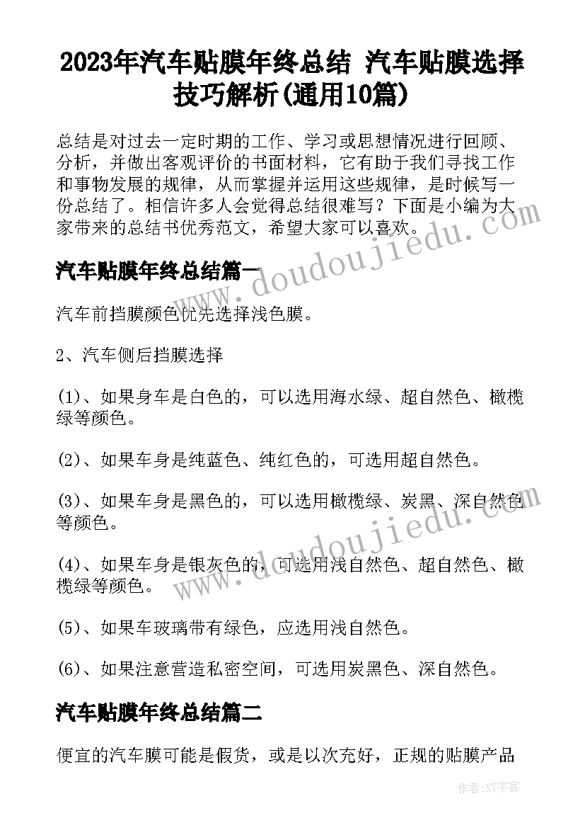 2023年汽车贴膜年终总结 汽车贴膜选择技巧解析(通用10篇)