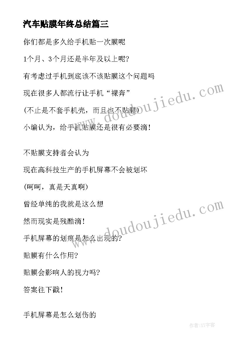 2023年汽车贴膜年终总结 汽车贴膜选择技巧解析(通用10篇)