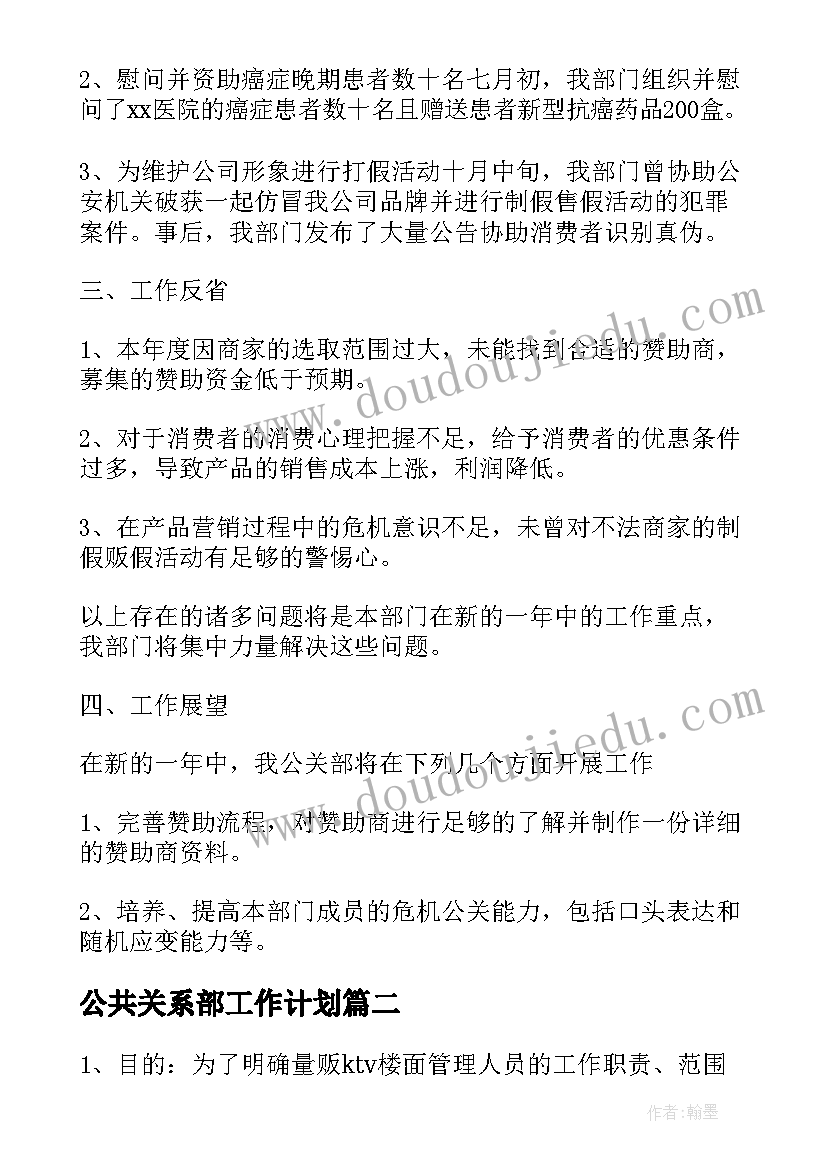 公共关系部工作计划(实用6篇)