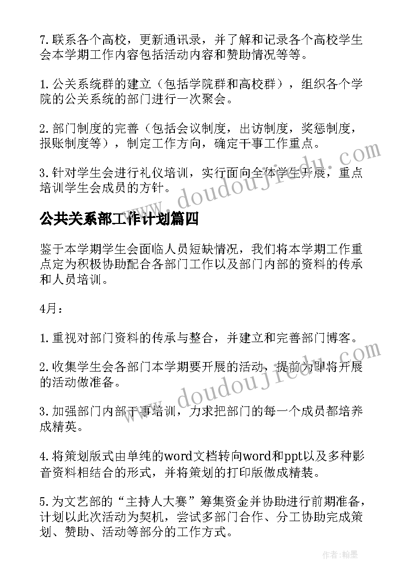 公共关系部工作计划(实用6篇)