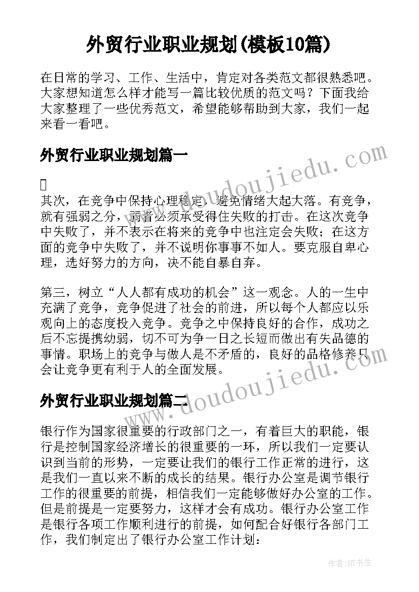 外贸行业职业规划(模板10篇)