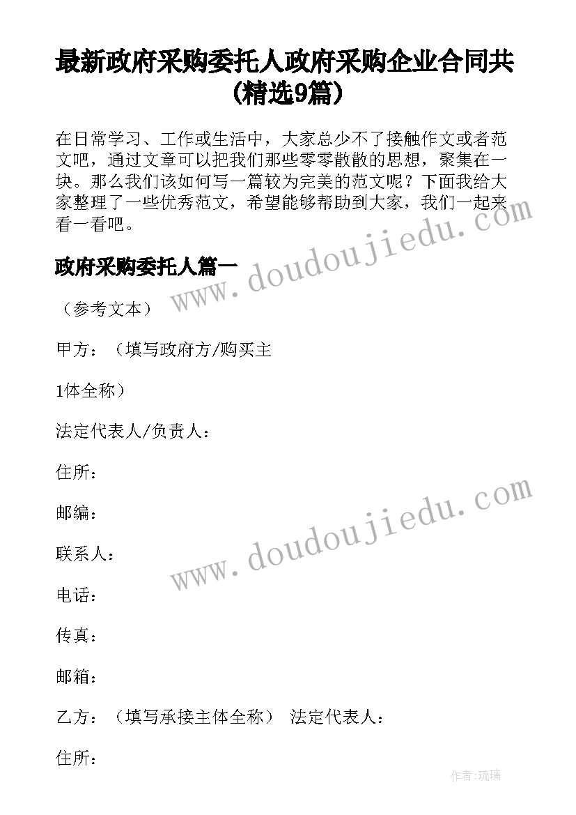 最新政府采购委托人 政府采购企业合同共(精选9篇)