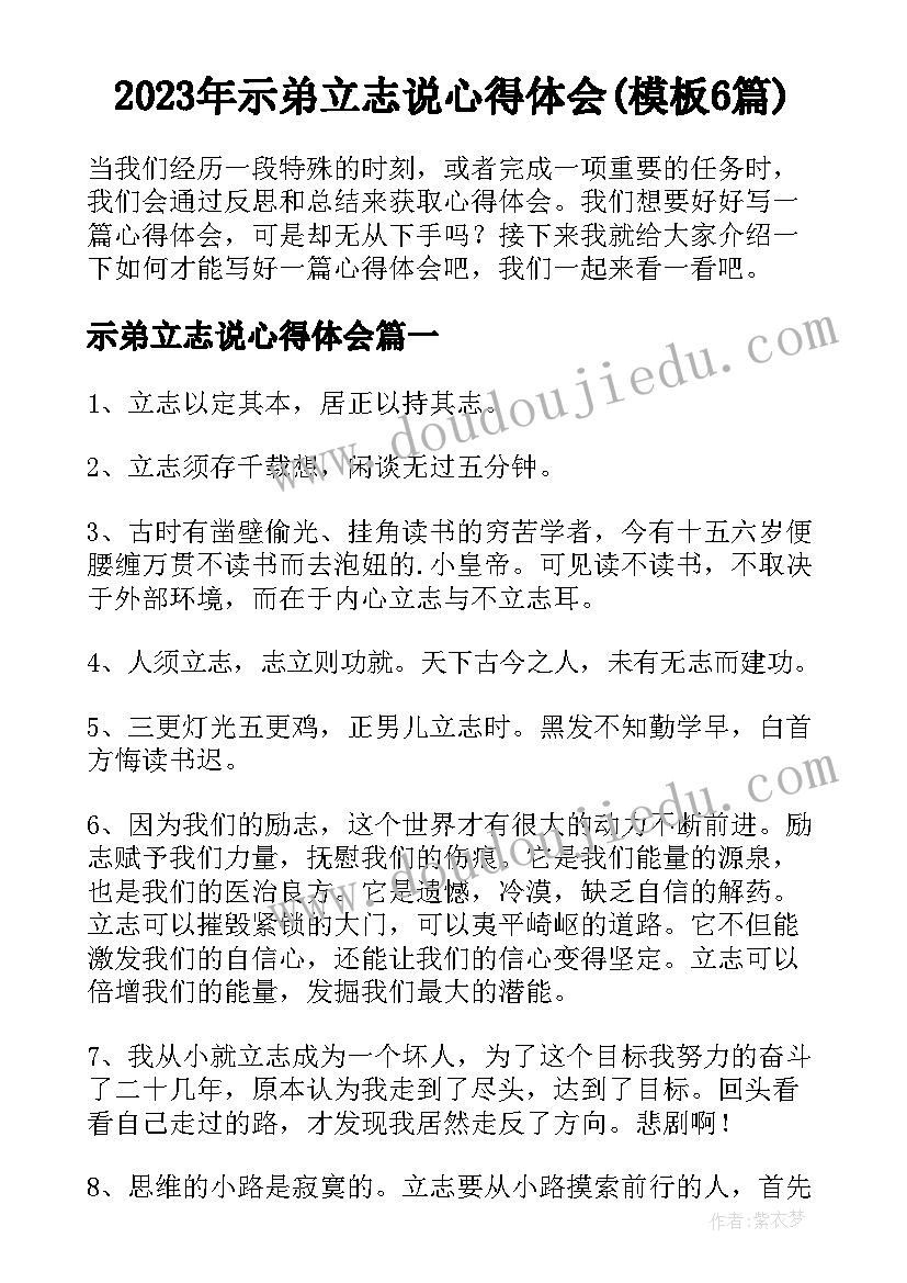 2023年示弟立志说心得体会(模板6篇)