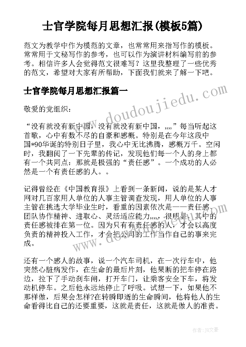 士官学院每月思想汇报(模板5篇)