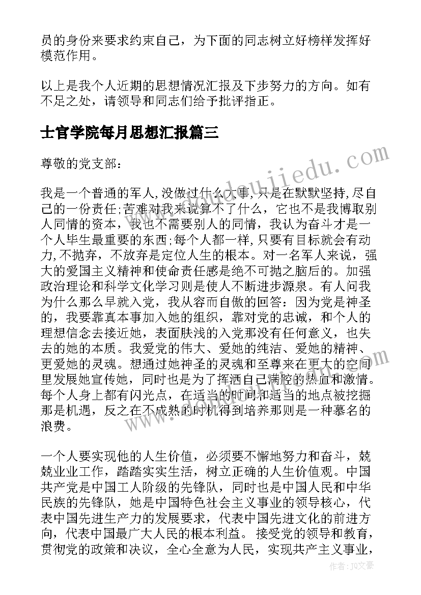 士官学院每月思想汇报(模板5篇)