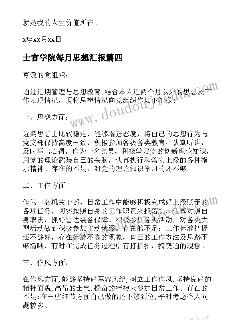 士官学院每月思想汇报(模板5篇)