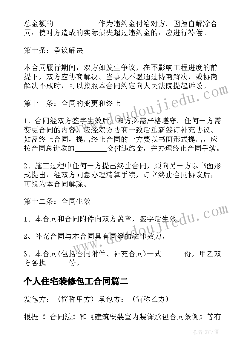 最新个人住宅装修包工合同 住宅房屋装修合同(精选6篇)