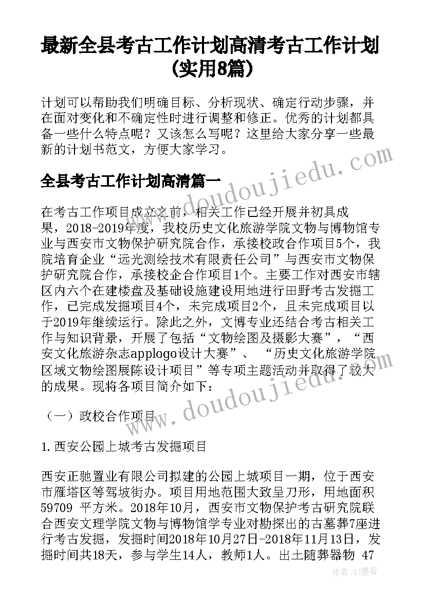 最新全县考古工作计划高清 考古工作计划(实用8篇)