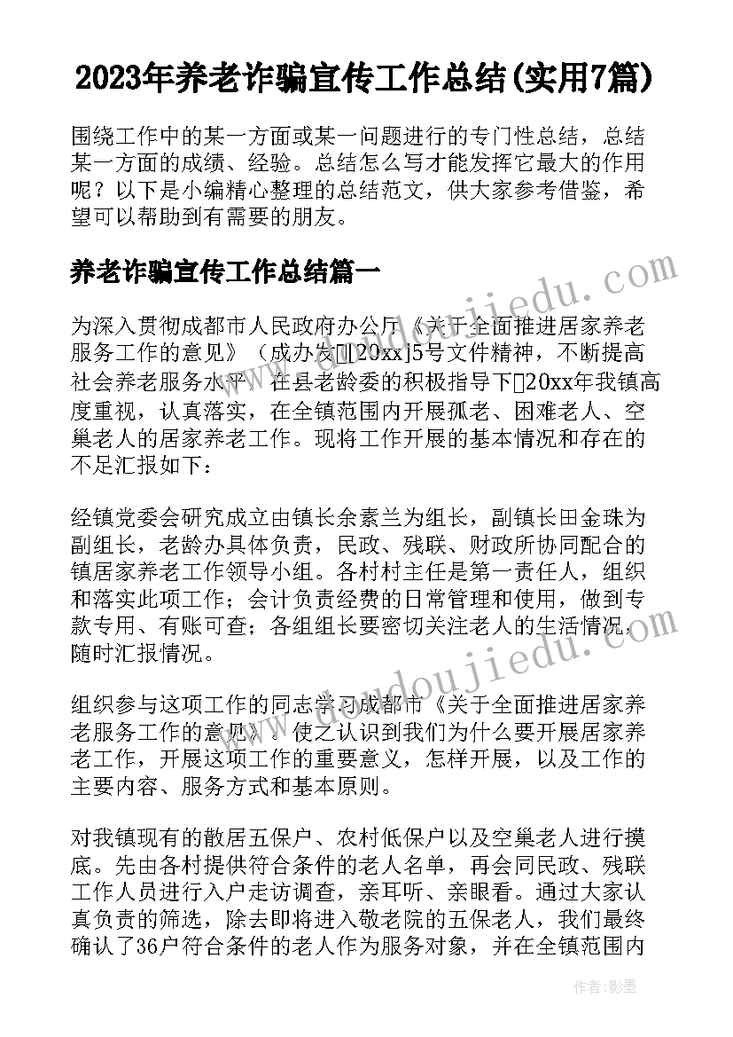 2023年养老诈骗宣传工作总结(实用7篇)