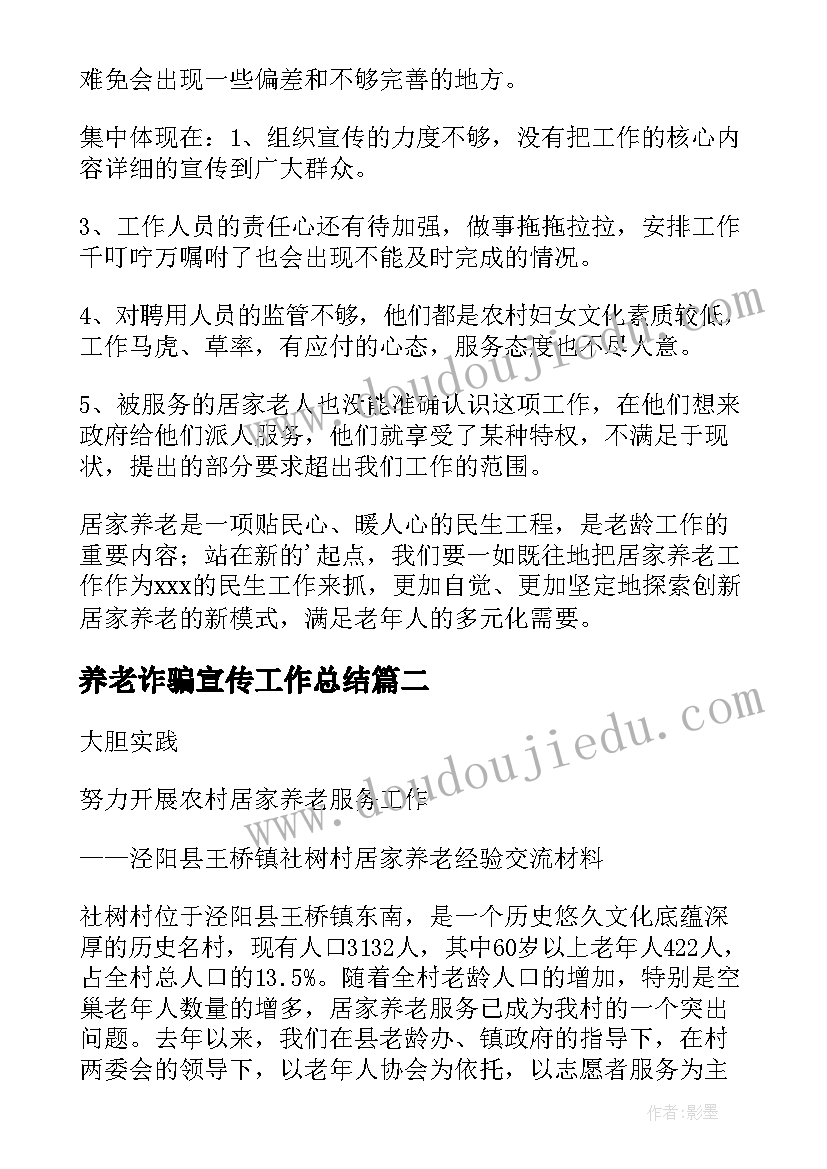 2023年养老诈骗宣传工作总结(实用7篇)