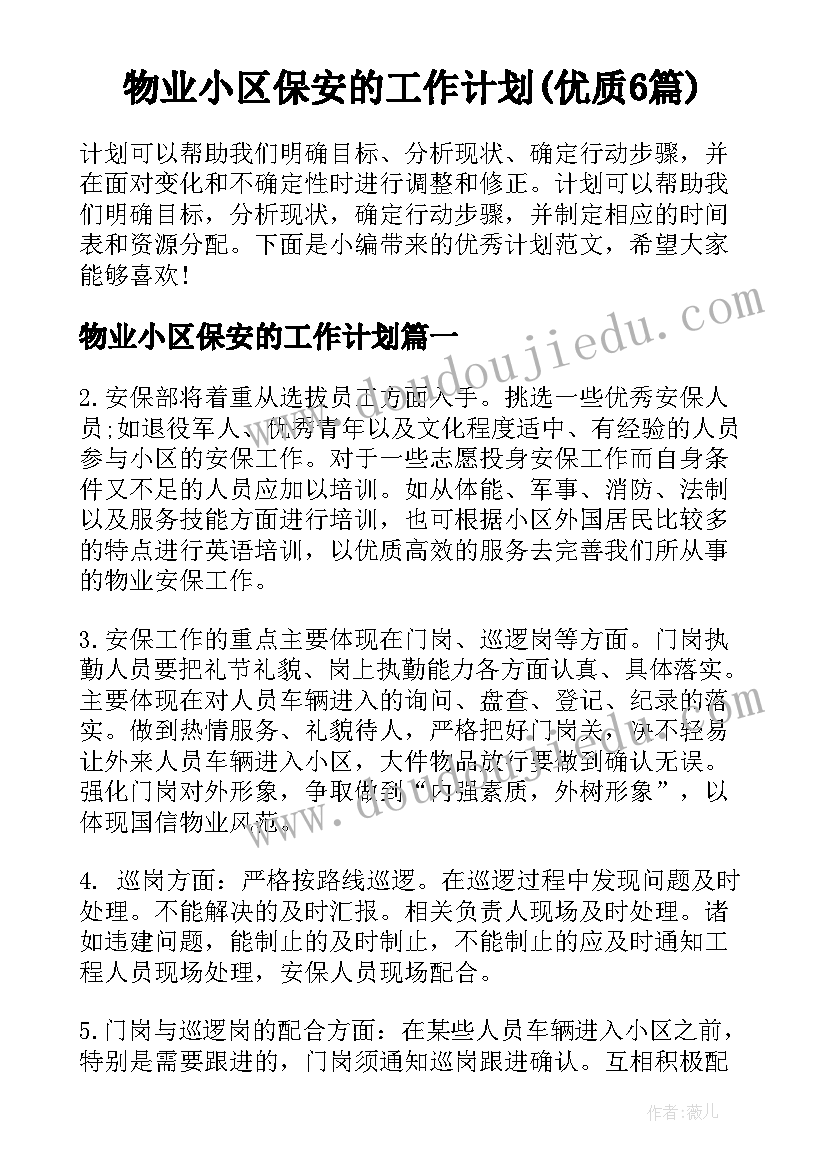 物业小区保安的工作计划(优质6篇)